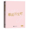 A gift manual for Nana, Let’s go, Xie Na’s 120,000-word sincere notes, Xie Na’s new book, Riding the Wind and Waves, He Jiong, Zhang Jie, Xie Na’s parents wrote the preface and highly recommended Xie Na’s discount