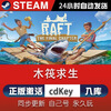 STEAM Raft Survival steam activation code CDKey online computer stand-alone game redemption code into the library Ultimate Edition-Ontology+DLC Friends LAN connection