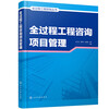 Genuine free shipping, 6 volumes of the whole-process engineering consulting series, full-process engineering consulting overall planning + consulting design stage + consulting decision-making stage + consulting construction stage + consulting implementation guidelines + consulting project management, construction project management book C, pre-sale