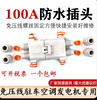 100A pressure-free truck parking air-conditioning waterproof plug generator power supply Anderson male and female quick connector 100A pressure-free waterproof plug set free installation 1 set 1 set