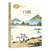 White Goose, Volume 2 for Grade 4, by Feng Zikai, Illustrated Edition, People's Education Press Text Writer Series, Supporting Readings for Chinese Textbooks, The work of the same name is included in Chinese textbooks for primary and secondary schools