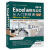 Excel 2019 functions and formulas from entry to proficiency (2nd edition micro-course video version) data analysis efficient office application big new version wps office office self-study functions and formulas excel office software