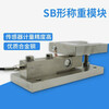 Yue Changsheng Chengliu SB type weighing module 3t metering tank module 5t tank metering 10t reactor 5t dynamic load 2t SB15~25t dynamic load module