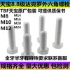 Sailotou Tianbao grade 88 high-strength anti-rust and anti-corrosion external hexagonal bolts M8M10M12M16M20M24100 M816800