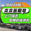Anting Wheels Shanghai city-wide door-to-door pick-up and drop-off training for ladies of this race, novice driving and training, one-to-one C2 automatic sedan, 24-hour package, full-week classes