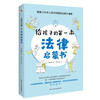 The first legal enlightenment book for children (selected as a recommended book for primary and secondary school libraries across the country). Listening to the legal story told by a master of law from Peking University, the legal knowledge that children must know. Summer homework, summer transition from primary school to junior high school, transition from primary school to junior high school during summer vacation