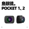 CLCEY Extended Lens OSMO Osmo Pocket Camera External Lens Wide Angle Macro Fisheye Body Accessory Fisheye POCKET 1/2 Universal