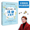 The first legal enlightenment book for children (selected as a recommended book for primary and secondary school libraries across the country). Listening to the legal story told by a master of law from Peking University, the legal knowledge that children must know. Summer homework, summer transition from primary school to junior high school, transition from primary school to junior high school during summer vacation