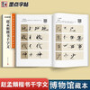 Zhao Mengfu's Thousand-Character Regular Script/High-definition Color Printed Analytical Edition of Chinese Stele Inscriptions