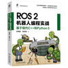 ROS 2 Robot Programming Practice Based on modern C++ and Python 3 ROS2 Robot Python Programming Practice Product Implementation Guide