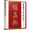 A complete collection of Yan Zhenqing's calligraphy copybooks