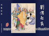 Spot, shocking version, Romance of the Three Kingdoms comic strip, 10th batch: Burning Company + Liu Wu Zheng Wu + Qi Nanjun, all 3 volumes, 32-open large hardcover silk version, painting, Jiang Ping, Zhao Jin, Heilongjiang Fine Arts Publishing House