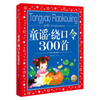 300 Nursery Rhymes Tongue Twisters, Colorful Children's Phonetic Version, Classic Books Shared by Chinese Children, Genuine 7-10 Years Old World Classic Picture Books, Stories, Pinyin Readings, Primary School Students' 1, 2, 3, 4, 5, and 6th Grade Fairy Tales and Novel Extracurricular Reading Books