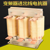 Three-phase reactor inverter capacitor output input AC DC filter series 11KW to 630KW 3.7KW-10A output outlet