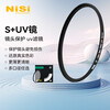 NiSi ultra-thin frame UV mirror 55mm uv filter SLR mirrorless camera lens protection filter SLR mirrorless accessories ordinary UV mirror filter suitable for Canon, Nikon and Sony