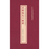 A series of rare books on stele and calligraphy collected by the Shanghai Museum. Reconstruction of the stele in the Temple of the First Lord of Shu.