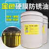 PSA-006A golden yellow quick-drying hard film anti-rust oil golden yellow anti-rust paint 20 liter iron drum 16.5 kg