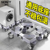 Washing machine base mobile rack fully automatic anti-slip anti-shock foot pad universal wheel refrigerator stand heightening tray universal single tube four king foot single wheel