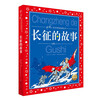The Story of the Long March, painted children's phonetic version, a classic series shared by Chinese children, genuine red classic revolutionary hero stories, children's version, extracurricular reading books for primary school students in grades 1, 2, 3, 4, 5 and 6