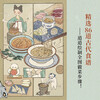 Suiyuan Food Painting Recommended by actor Wu Haochen, enthusiastically recommended by Beijing Radio and Television Station, what did the ancients eat today, Chinese style picture book collection edition 