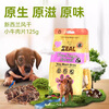 ZEAL New Zealand imported dog snacks air-dried veal slices 125g molar jerky training reward pet snacks