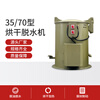 Dehydration dryer industrial large capacity dryer hardware electroplating deoiler stainless steel centrifugal oil deoiler 35 type with drying (380V)
