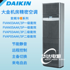 Daikin machine room precision air conditioner variable frequency heating and cooling FVAN03AAK/FVAN05AAK base station 3P/5P first-level energy efficiency installation auxiliary materials three-phase 380V