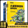 Chinese Children's Military Encyclopedia Hardcover Edition Full Set of 4 Genuine Books Children Chinese Teenagers Science Weapons World Weapons Comics Guns Tanks Warships Fighters Must-Read Extracurricular Reading for Primary School Students in Grades 3, 4, 5, and 6 Children's Popular Science Encyclopedia Books