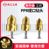 Tiangong (TIANGONG) three-blade new hexagonal ppr drill bit water pipe reaming drill bit #20 water pipe repair drill bit hole opener three-blade high temperature quenching #20 4-point pipe