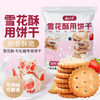 Yunshan Half Snowflake Crispy Cookies for Baking Small Round Biscuits 500g Homemade Nougat Cookie Snowflake Crispy Raw Materials Leisure Snacks