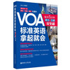 VOA slow English + VOA standard English can be picked up + VOA news English is completely mastered. 6 steps to understand. 7 weeks of refinement. All 3 volumes. Great improvement in listening and speaking vocabulary. Foreign language learning set book k