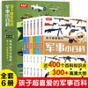 A complete set of 6 volumes of military encyclopedia that children love to read, Chinese children's military encyclopedia, world firearms, tanks, air combat missiles series, extracurricular reading popular science books for primary school students