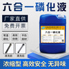 Suitable for six-in-one phosphating liquid steel four-in-one oil removal, rust removal, passivation, anti-rust phosphating agent, industrial surface 5kg-6-in-1
