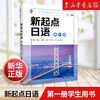 New Beginning Japanese Volume 123 Textbook + Workbook New Beginning Japanese Set Student Book Zero-Start Secondary Japanese Learning College Entrance Examination Japanese Zhu Guirong Foreign Language Teaching and Research Press Volume 1 Textbook