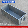 Plastic fishing box logistics turnover box turtle and fish box thickened pool storage box wide rectangular sink mold box HP7C gray 730*365*210MM