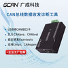 USB to CAN bus analyzer Zhou Ligong CAN debugging CANopen protocol analysis usbcan module USBCANPro