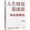 The wealth of life depends on Kang Bo Oscillation cycle theory Understanding the relationship between economic cycles and life destiny and wealth Written by Zhou Jintao Seizing Kang Bo to achieve financial freedom Huang Wentao Hong Hao Liu Yuhui Fu Peng recommended China Kondratiev cycle theory CITIC Press