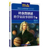Ye Yonglie tells 100 stories about scientists (set of 2 volumes) / handed down children's popular science classics (illustrated collector's edition)