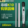 Non-standard K10 tungsten steel rod round rod diameter 0.4-40mm carbide rod length 100mm precision ground alloy rod 16*100-K10 Taiwan model