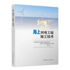 Offshore wind power project construction technology official version