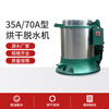 Dehydration dryer industrial large capacity dryer hardware electroplating deoiler stainless steel centrifugal oil deoiler 35 type with drying (380V)