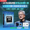 2025 Douban Good Books, The Way of NVIDIA, the first Jen-Hsun Huang authorized interview book, free guide book, free exclusive mind map of important events, chips, graphics cards, artificial intelligence, semiconductors, Jen-Hsun Huang's biography, NVIDIA core