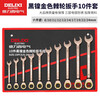 DELIXI ELECTRIC dual-purpose ratchet wrench set tool open-ended wrench home car repair and maintenance labor-saving board 10-piece set
