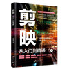 Cutting, from beginner to proficient, short video production and editing tutorial book, novice self-study from scratch, Douyin Kuaishou new media operation short video production and editing tutorial