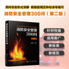 300 Questions on Fire Safety Management (Second Edition)