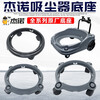 Vacuum cleaner base chassis frame JN-502 universal 202X chassis 603 accessories collection 701 Geno JN701W6W7
