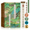 The essence of Chinese cultural relics collected in overseas collections provides an in-depth and simple explanation of the past and present lives of the objects, recreating the lost Chinese treasures. The Complete Book of Chinese National Treasures