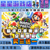 Super Mario Party unprecedented event switch Chinese version download version buy three get one free switch digital version standard version