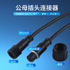 Waterproof wire connector male and female butt plug car connector LED power connector industrial plug 234 core 2 core 1.5 square male and female connector 1 set (nut diameter 24mm)