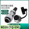 Weipu WEIPU aviation plug and socket WS16-2-3-4-5-7-9-10 core connector TQ/ZM WS16-5 core (TQ+ZM)